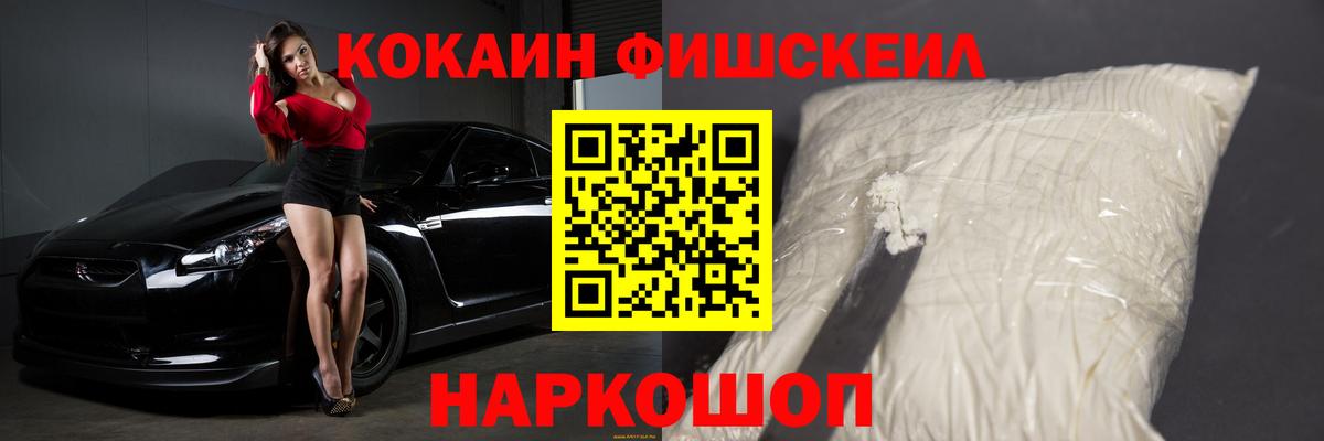 Кокаин FishScale  купить   Вход с VPN  Ялуторовск  Cocaine 98% 